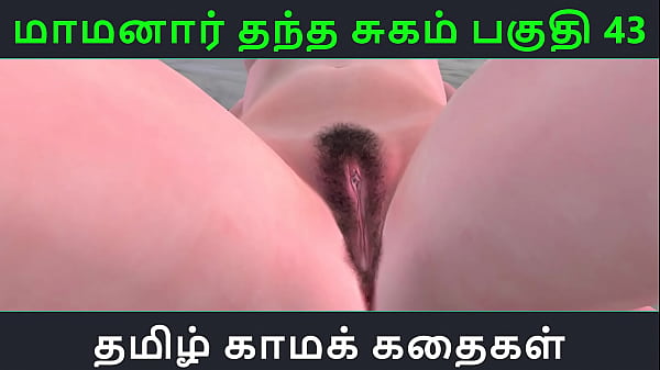 Tamil Audio Sex Story - Tamil Kama kathai - Maamanaar Thantha Sugam parte - 43