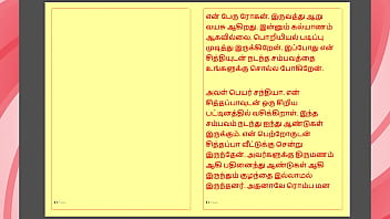 泰米尔卡马卡泰：禁忌的欲望 - 与我的继母发生性关系 - 泰米尔性故事