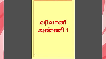 泰米尔卡马卡泰：与我的继嫂希瓦尼的感性邂逅 - 泰米尔性故事