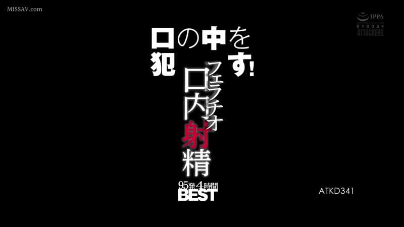 Atkd 341 succhiati in bocca! Fellatio eiaculazione orale 95 colpi 4 ore miglior mami nagase jav guarda video porno per adulti giapponesi